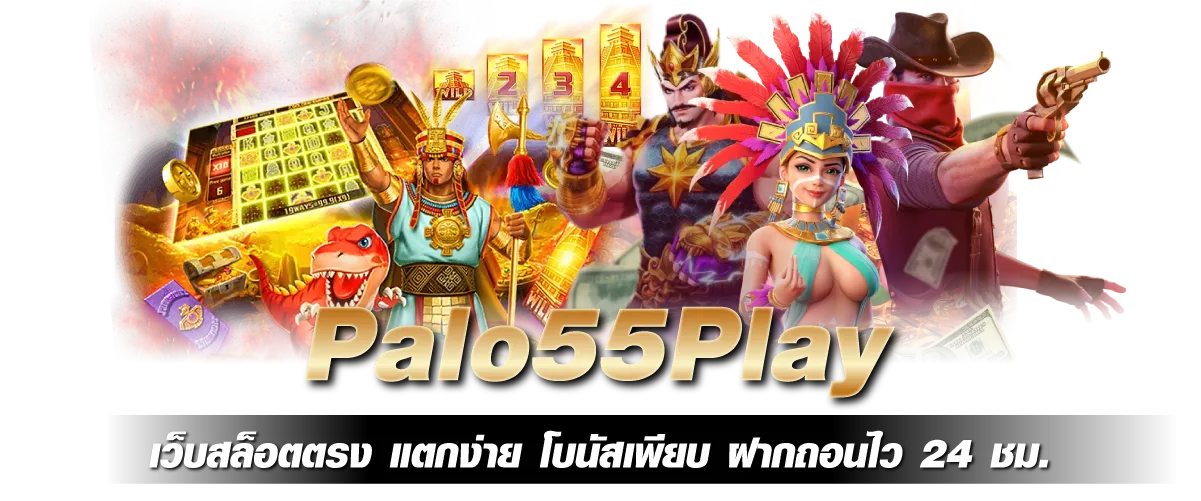 Palo55 เว็บสล็อตตรง แตกง่าย โบนัสเพียบ ฝากถอนไว 24 ชม.