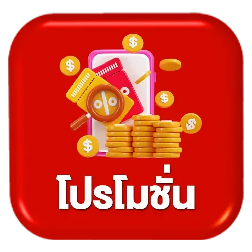 โปรโมชั่นPalo55