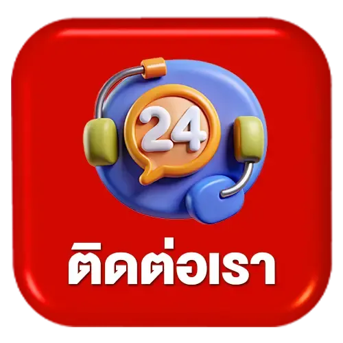 ติดต่อเรา