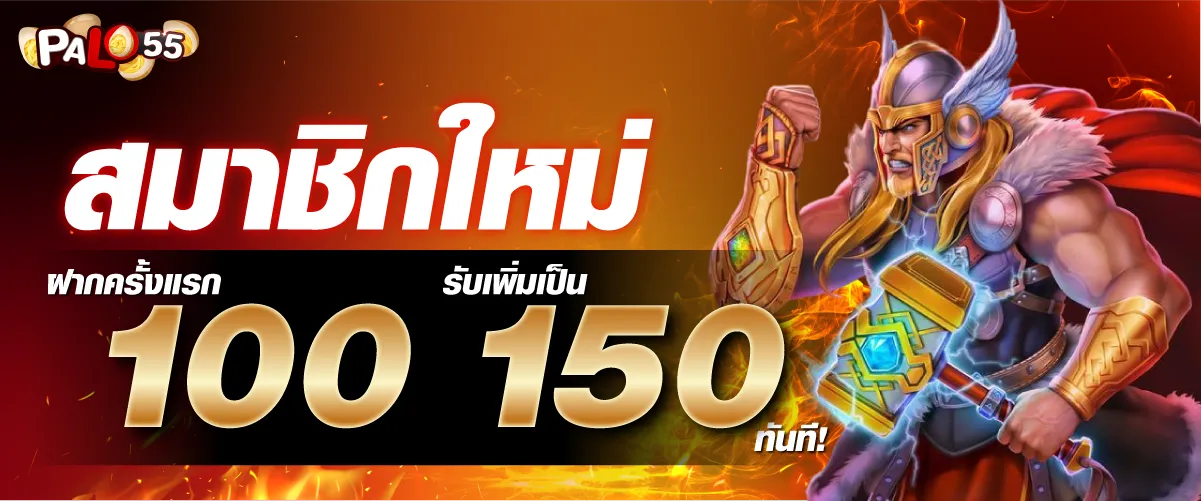 ต้อนรับสมาชิกใหม่! ฝากครั้งแรก 100 บาท รับเพิ่มเป็น 150 บาท ทันที!