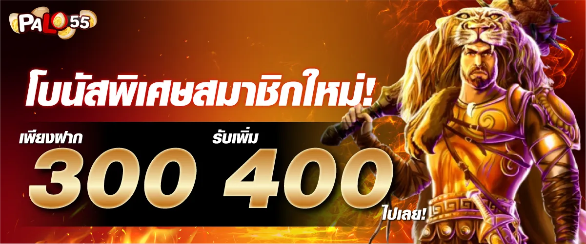โบนัสพิเศษสมาชิกใหม่! เพียงฝาก 300 บาท รับเพิ่ม 400 บาท ไปเลย!