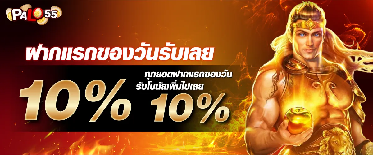 ฝากแรกของวันรับเลย 10% ทุกยอดฝากแรกของวัน รับโบนัสเพิ่มไปเลย 10%!