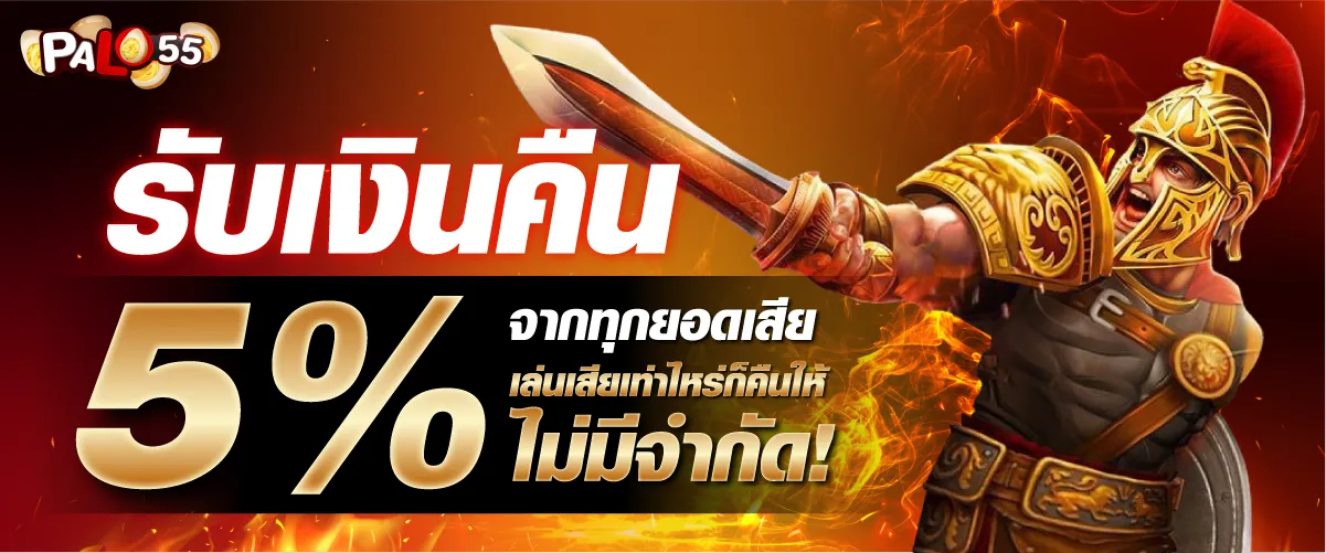 รับเงินคืน 5% จากทุกยอดเสีย เล่นเสียเท่าไหร่ก็คืนให้ ไม่มีจำกัด!