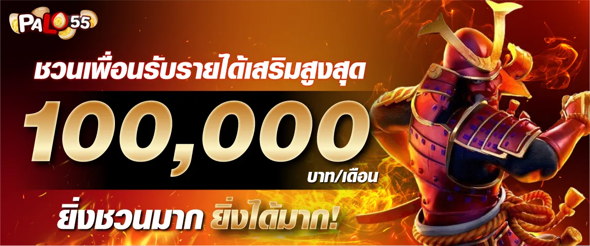 ชวนเพื่อนรับรายได้เสริมสูงสุด 100,000 บาท/เดือน ยิ่งชวนมาก ยิ่งได้มาก!